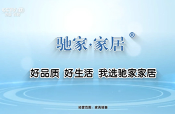 CCTV强力品牌推荐驰家家居