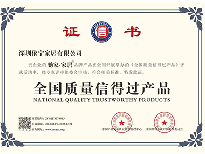 全国质量信得过产品